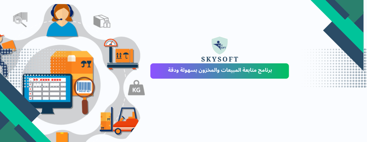 أفضل برنامج مبيعات ومخازن وحسابات للشركات من سكاي سوفت – نظام الخوارزمي