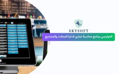 برنامج للمحلات التجارية يدعم الباركود من سكاي سوفت