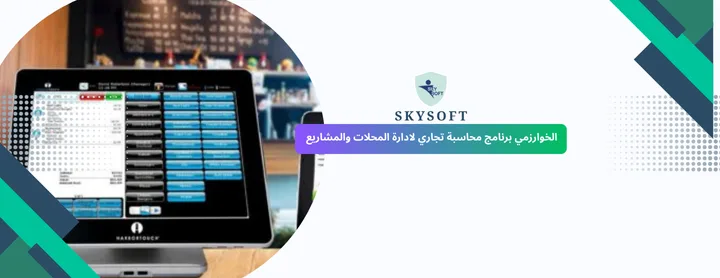 برنامج للمحلات التجارية يدعم الباركود من سكاي سوفت