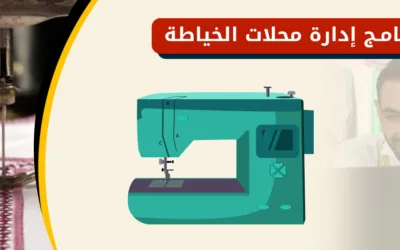 برنامج محاسبة بسيط و افضل برامج الخياطة و التفصيل من سكاي سوفت