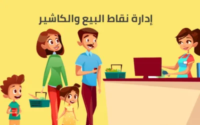 برنامج نقاط البيع POS افضل برنامج كاشير لمختلف المجالات من سكاي سوفت
