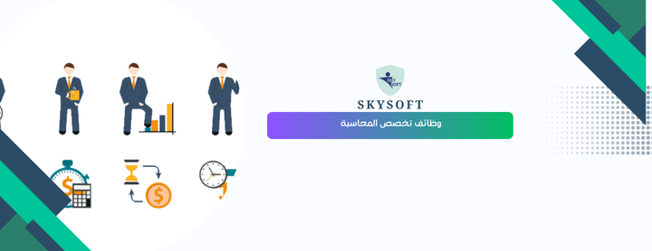 وظائف تخصص المحاسبة وانواع وظائف المحاسبة المختلفة