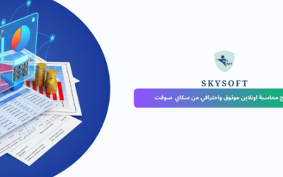 برنامج الخوارزمي: أفضل برنامج محاسبة اون لاين (نسخة تجريبية)