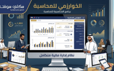 تحميل برنامج الخوارزمي افضل برنامج محاسبة عربي