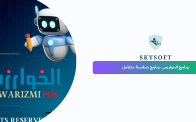 برنامج محاسبة كامل افضل نسخة مجانية من سكاي سوفت