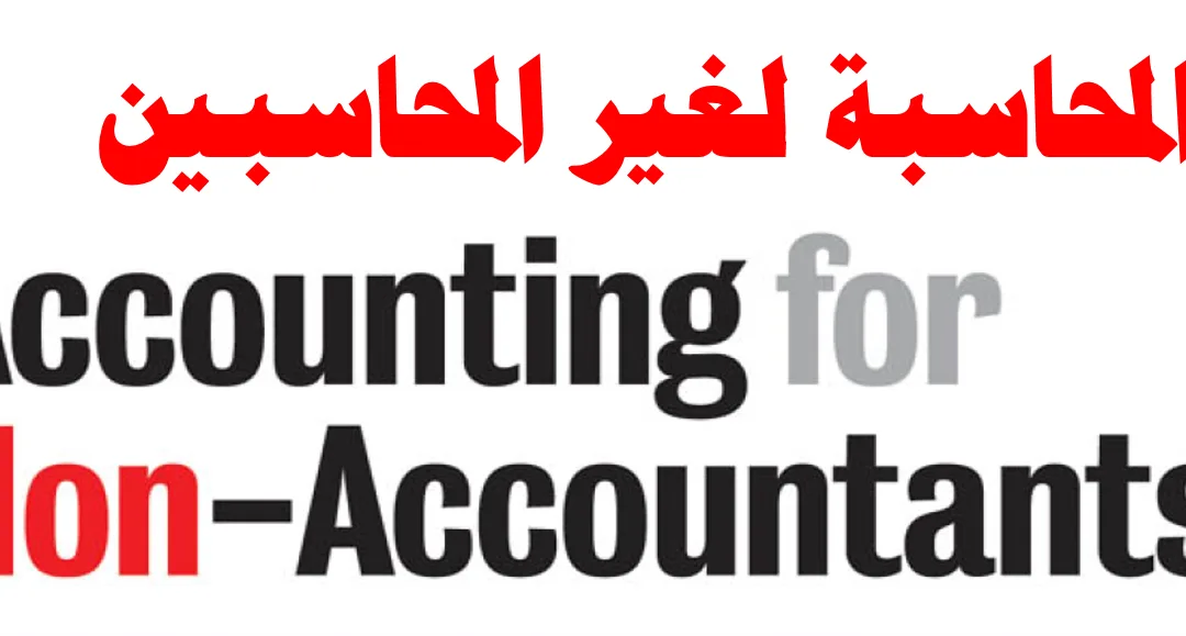 المحاسبة المالية لغير المحاسبين مقدم من سكاي سوفت