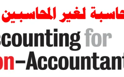 المحاسبة المالية لغير المحاسبين مقدم من سكاي سوفت