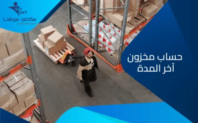 أفضل الطرق لحساب المخزون في آخر المدة من سكاي سوفت