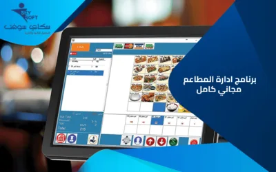 الخوارزمي أفضل برنامج إدارة المطاعم مع تجربة مجانية من سكاي سوفت