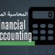 ادارة المحاسبة المالية ووظائف المحاسبة المالية الحديثة