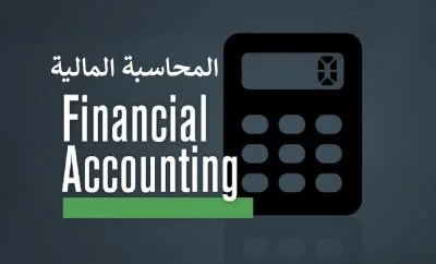 ادارة المحاسبة المالية ووظائف المحاسبة المالية الحديثة