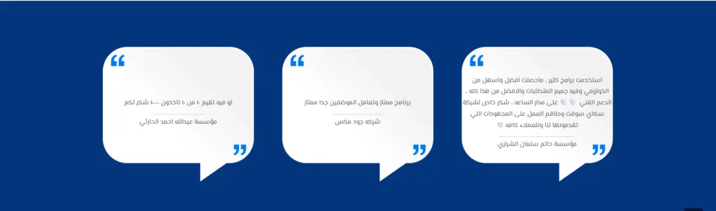 اراء العملاء في برنامج محاسبة كامل