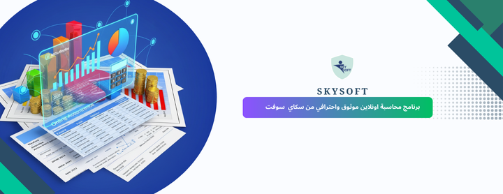 برنامج الخوارزمي: أفضل برنامج محاسبة اون لاين (نسخة تجريبية)