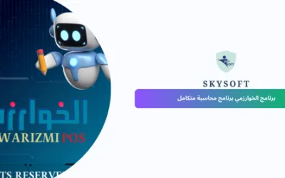 برنامج محاسبة كامل افضل نسخة مجانية من سكاي سوفت