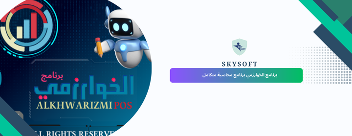 برنامج محاسبة كامل افضل نسخة مجانية من سكاي سوفت