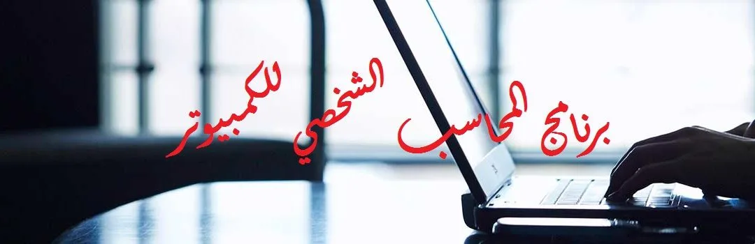 تعرف على برنامج المحاسب الشخصي للكمبيوتر الخوارزمي المحاسبي