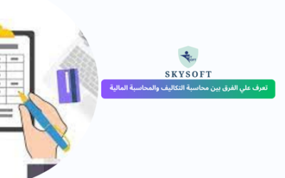 الفرق بين محاسبة التكاليف والمحاسبة المالية: شرح مبسط مع أمثلة عملية