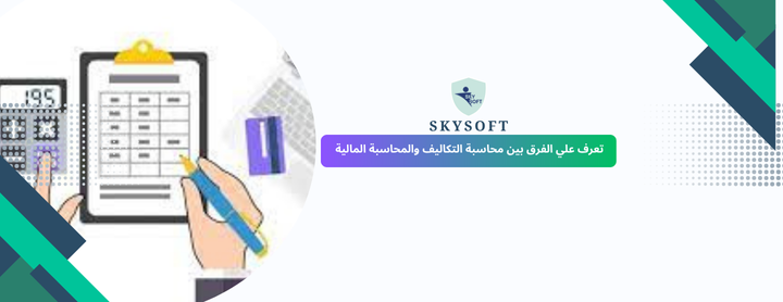 الفرق بين محاسبة التكاليف والمحاسبة المالية: شرح مبسط مع أمثلة عملية