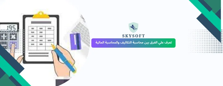 الفرق بين محاسبة التكاليف والمحاسبة المالية: شرح مبسط مع أمثلة عملية