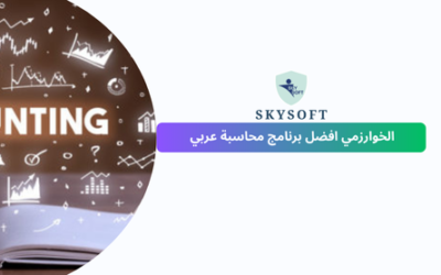 برنامج محاسبة عربي متخصص يمكنك الاعتماد عليه