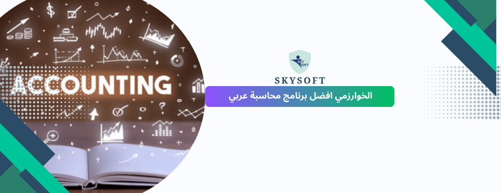 برنامج محاسبة عربي متخصص يمكنك الاعتماد عليه
