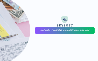 برنامج محاسبة “الخوارزمي” برنامج رواد الأعمال من سكاي سوفت