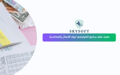 برنامج محاسبة “الخوارزمي” برنامج رواد الأعمال من سكاي سوفت