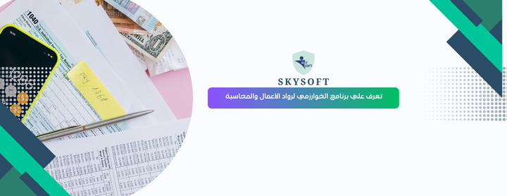 برنامج محاسبة “الخوارزمي” برنامج رواد الأعمال من سكاي سوفت