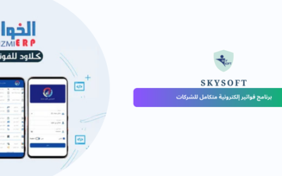برنامج فواتير إلكترونية متكامل للشركات | برنامج الخوارزمي