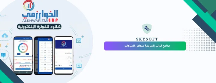 برنامج فواتير إلكترونية متكامل للشركات | برنامج الخوارزمي