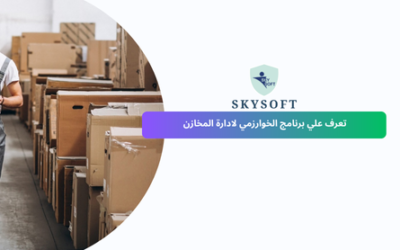 برنامج الخوارزمي للمخازن برنامج مخازن مقدم من سكاي سوفت