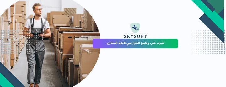 برنامج الخوارزمي للمخازن برنامج مخازن مقدم من سكاي سوفت