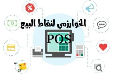 افضل نظام كاشير للمطاعم الخوارزمي لنقاط البيع POS