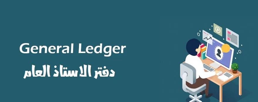 تعرف على : دفتر الاستاذ العام من برنامج الخوارزمي المحاسبي