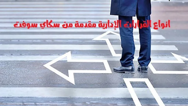 انواع القرارات الإدارية مقدمة من سكاي سوفت