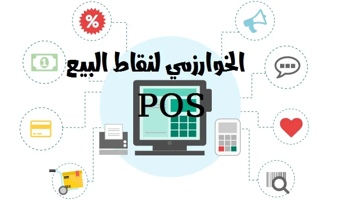 افضل نظام كاشير للمطاعم الخوارزمي لنقاط البيع POS 2023