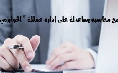 افضل برنامج محاسبه يساعدك على إدارة عملك ” الخوارزمي المحاسبي “