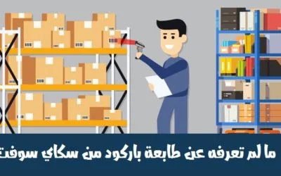 ما لم تعرفه عن طابعة باركود من سكاي سوفت