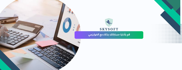 برنامج الخوارزمي المحاسبي ادارة اعمال محاسبة
