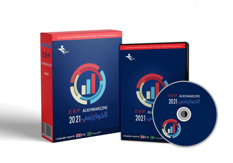 الخوارزمي لإدارة المنشآت ERP