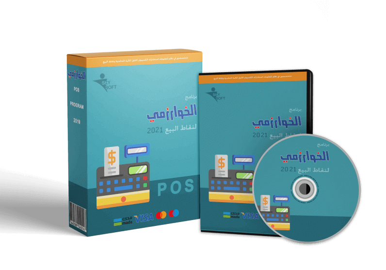 الخوارزمي لنقاط البيع POS