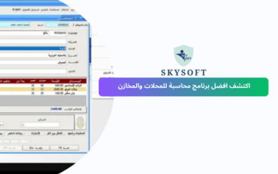 أفضل برنامج محاسبة للمحلات والمخازن برنامج الخوارزمي للمحاسبة والمخازن