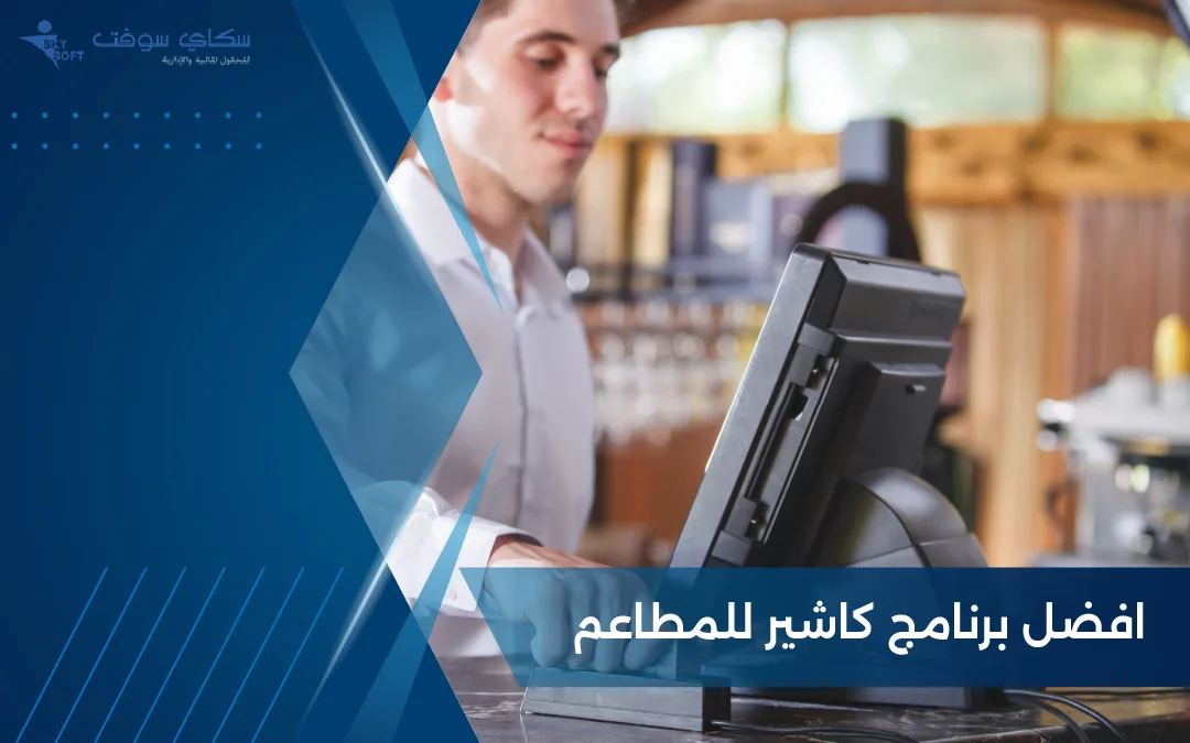 برنامج كاشير للمطاعم | أفضل سيستم كاشير مطعم في 2026