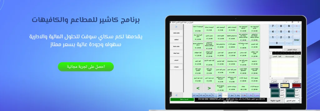 برنامج كاشير للمطاعم | أفضل سيستم كاشير مطعم في 2026