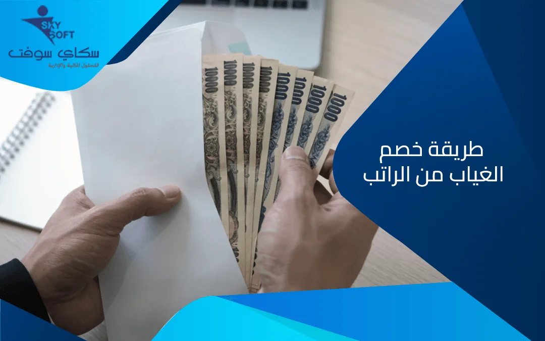 تعرف على طريقة خصم الغياب من الراتب للموظفين