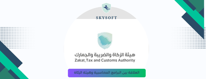 برامج محاسبية معتمدة و علاقتها بالزكاة