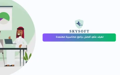أفضل برامج محاسبية معتمدة في السعودية الامتثال الضريبي وسهولة الاستخدام