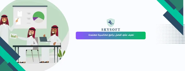 أفضل برامج محاسبية معتمدة في السعودية الامتثال الضريبي وسهولة الاستخدام
