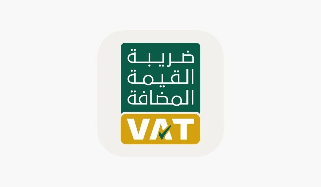 ما هي ضريبة القيمة المضافة في السعودية؟