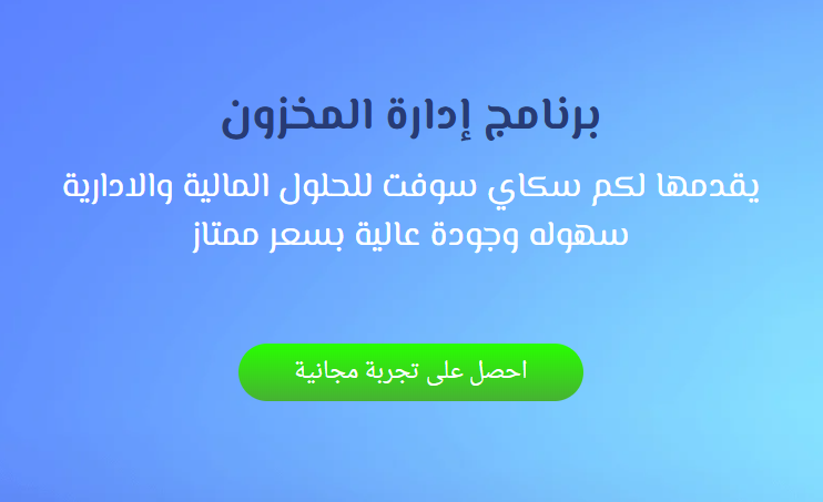 برنامج ادارة المخزون و قارئ الباركود للمنتجات